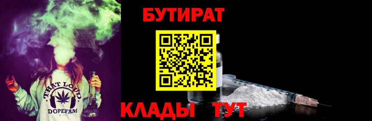 БУТИРАТ 99%  Бутират  Вышний Волочёк  Вход с VPN 