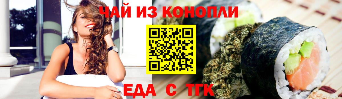 Еда ТГК конопля  Вход с VPN  Вышний Волочёк 