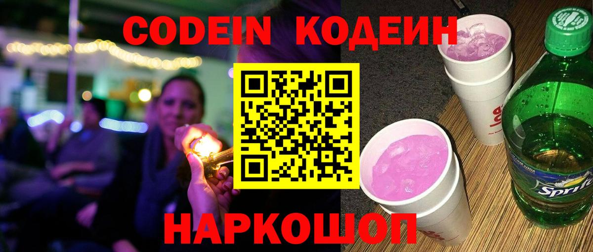 Кодеиновый сироп Lean напиток Lean (лин)  Кодеин Purple Drank  Вышний Волочёк  Вход с VPN 